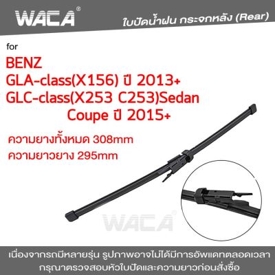 WACA  ใบปัดน้ำฝนหลัง for Benz GLA GlC -class X156 X253 C253 ใบปัดน้ำฝนกระจกหลัง ที่ปัดน้ำฝนหลัง ใบปัดน้ำฝนหลัง ก้านปัดน้ำฝนหลัง (1ชิ้น) 1R1 FSA