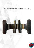 สปริงประคองผ้าดืสก์เบรคหน้า VR150