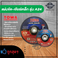 แผ่นขัดเหล็ก แผ่นเจียร์เหล็ก ขนาด 4 และ  7 นิ้ว  TOWA