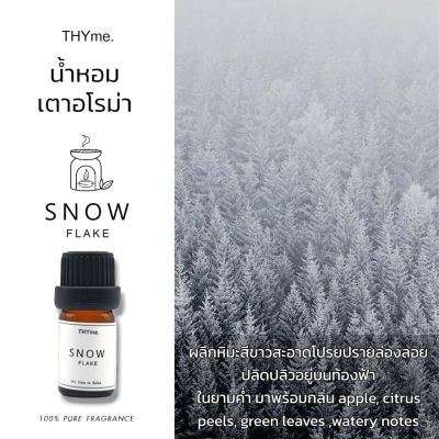 น้ำหอมเตาอโรม่า⭐กลิ่น SNOW FLAKE ⭐ กลิ่น หิมะ Hotel หัวน้ำหอมอโรม่า THYme.