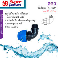 230 ข้องอสวมล็อค PE Super Products 90 องศา เกลียวนอก ขนาด 20 x 1/2 มม. #356-2302012