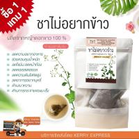 ชาไม่อยากข้าว เกรดพรีเมี่ยม Herbal Fruits ( จำนวน 10 ซอง ) ซื้อ 1 แถม 1