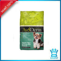 Avoderm AvoDerm Small Breed Adult อาหารสุนัขโต สายพันธุ์เล็ก ชนิดเม็ด สูตรไก่และข้าวกล้อง ( 3.18kg)