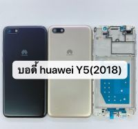 บอดี้ครบชุด Huawei Y5 (2018)