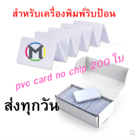 (ส่งเร็ว)บัตรพลาสติก บัตรขาวเปล่า บัตรพีวีซี การ์ด PVC CARD ขนาด 86x54x0.76 mm (No chip) สำหรับเครื่องพิมพ์ริปบ้อนทุกแบรน 200 ใบ