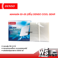 กรองแอร์รถยนต์ ฮอนด้า แอคคอร์ด 03-05 แบบ 2 ชิ้น Denso Coolgear กรองแอร์ ไส้กรองแอร์ ฟิลเตอร์แอร์ กรองฝุ่น PM 2.5 ได้ ส่งไว ส่งฟรี Honda Accord 03-05 Filter Air