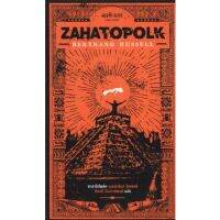 ซาฮาโตโพล์ค Zahatopolk