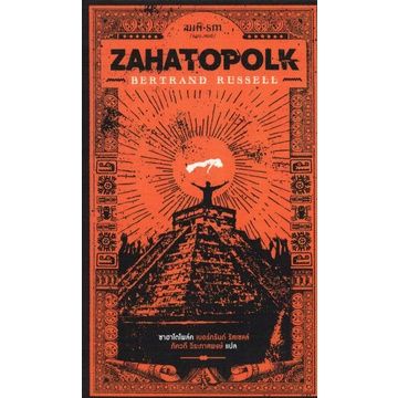 ซาฮาโตโพล์ค-zahatopolk