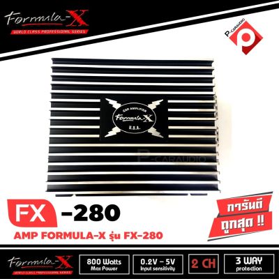 FORMULA-X รุ่น FX-280 (800W) เพาเวอร์แอมป์รถยนค์ 2 channel ออกแบบซิ้งค์ระบายความร้อนได้อย่างดุดัน เสียงดีแรงจัด
