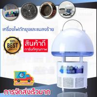 เครื่องช็อตยุงไฟฟ้า เครื่องดักยุงไฟฟ้า เครื่องดักยุง Mosquito Pest Killer(ทรงเห็ด)