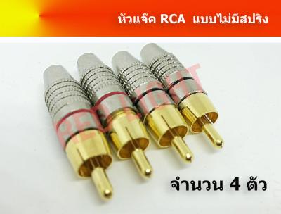 แจ๊ค RCA แจ๊ก RCA ปลั๊ก RCA JACK RCA  หัวแจ๊คrca