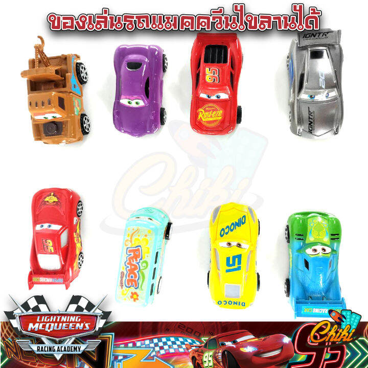 ของเล่นรถแข่ง-รถแมคควีน-superracing-the-cars-3-แพค-มี-8-คัน-กับ-12-คัน