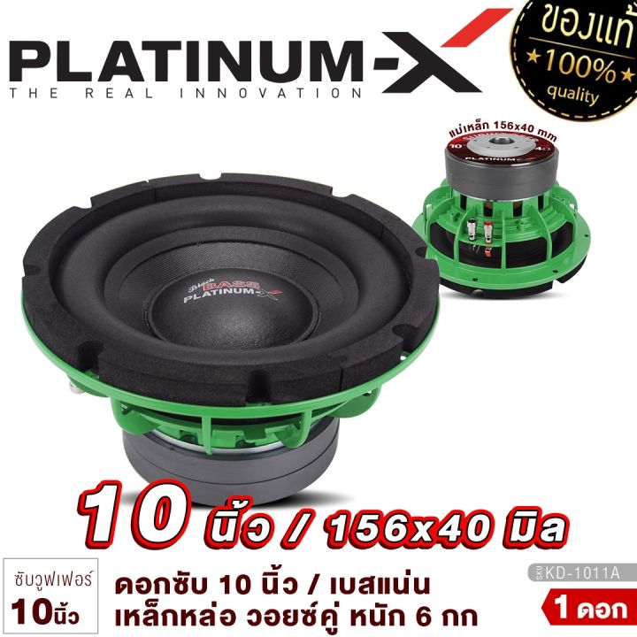 platinum-x-ซับวูฟเฟอร์-10นิ้ว-1ดอก-เหล็กหล่อวอยซ์คู่-แม่เหล็ก2ชั้น-เบสดี-วอยซ์-2-5นิ้ว-ดอกซับ-ลำโพง-ดอกลำโพง-ซับ-เครื่องเสียงรถยนต์-ขายดี-109-1056