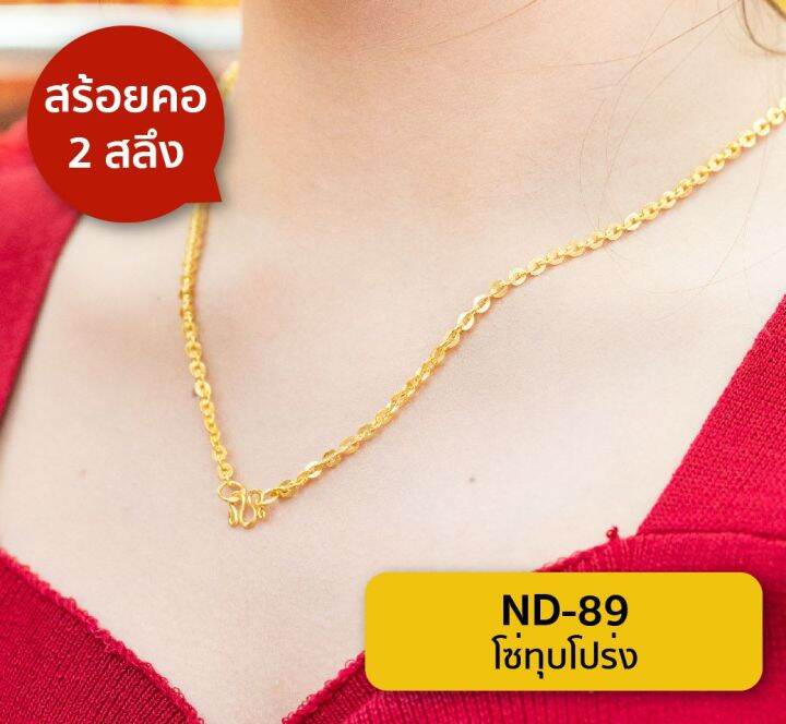 lsw-สร้อยคอทองคำแท้-2-สลึง-7-58-กรัม-ลายโซ่ทุบโปร่ง-nd-89