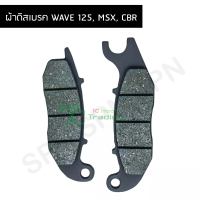 ผ้าดิสเบรค WAVE 125, MSX, CBR G21811