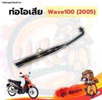 ท่อไอเสีย Wave100