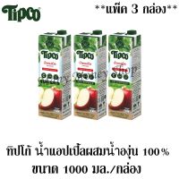 ทิปโก้ น้ำแอปเปิ้ล ผสมน้ำองุ่นรวม 100% จากน้ำผลไม้เข้มข้น 1 ลิตร/กล่อง *** แพ็ค3กล่อง***