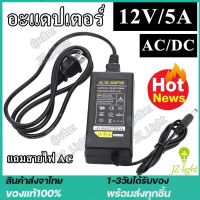 [ในสต็อกจัดส่งจากประเทศไทย]อะแดปเตอร์ 12V5A อะแดปเตอร์แปลงไฟในครัวเรือน 220V เป็นไฟรถยนต์ 12V DC 220V เป็นไฟในครัวเรือน อะแดปเตอร์รถยนต์ ปลั๊ก AC