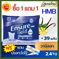 สูตรใหม่ HMB วานิลลา.. Ensure Gold HMB เอนชัวร์ โกลด์ วานิลลา แบบถุงเติม 2.4Kg (400 กรัม x6) Ensure Gold Vanilla Sachet 2.4 Kg