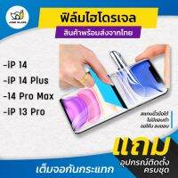 ฟิล์มไฮโดรเจล สำหรับรุ่น iPhone 14 Pro Max / 14 Pro / 14 / 14 Plus แบบใส แบบด้าน กันแสงสีฟ้า กันคนมอง