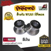 บู้ทล้อหน้า Wave125iดิจิตอล ,W125s ดิจิตอล สีเงิน มิเนียม Nui Racingหนุ่ยเรซซิ่ง งานหนุ่ยแท้ 100% (1คู่ ) อะไหล่แต่งสวยงาม อะไหล่แต่งมอไซค์