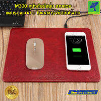 Mastersat M300 Multi-function Leather Mouse Pad Qi Wireless Charger แผ่นรองเมาส์ + ไวเลสชาร์จมือถือไร้สาย ที่รองเมาส์ หนังสัมผัสนุ่ม แผ่นรองเมาส์ลายไทย ( คละสี )