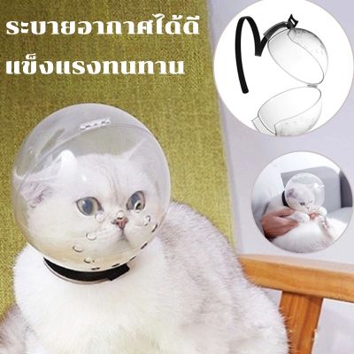 【Xmas】หมวกอวกาศแมว อุปกรณ์ป้องกันแมวเลีย ระบายอากาศได้ดี  แข็งแรงทนทาน