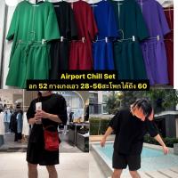 HUEGAH Airport Chill Set ชุดเซท เสื้อคอกลม แขนสั้น อก 52 + กางเกงขาสั้น