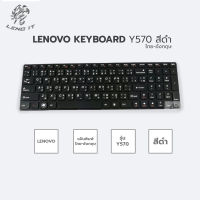 LENOVO คีย์บอร์ดโน๊ตบุ๊ค KEYBOARD Y570