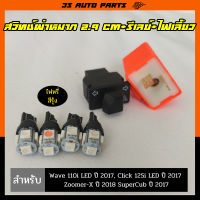 ชุด ไฟเลี้ยว LED สีรุ้ง 4 หลอด+รีเลย์ไฟเลี้ยว+สวิทช์ไฟเลี้ยวผ่าหมาก ยาว 2.9 cm มอไซ สำหรับ Honda Wave 110i LED , 125i , super cub ปี 2017 , Click 125i ปี 2017 , Zoomer-X ปี 2017