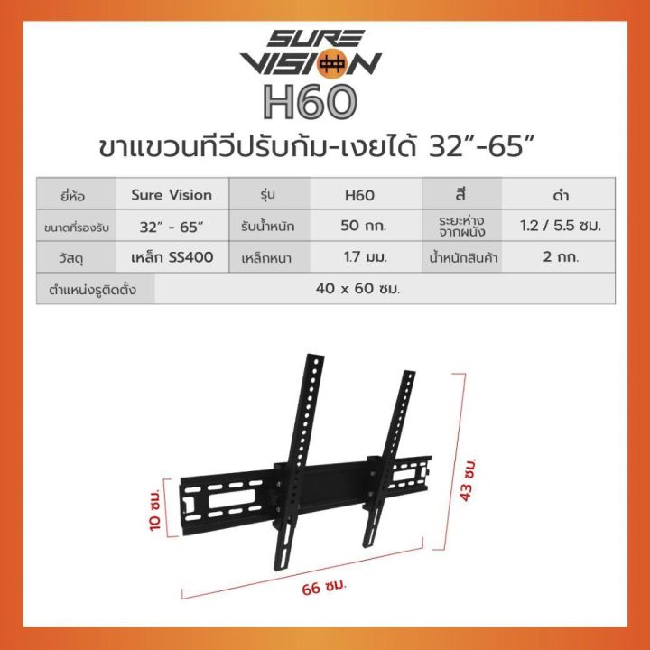 sure-vision-ขาแขวนทีวีติดผนัง-รุ่น-h-60-รองรับขนาดจอ-32-65-ทุกรุ่นยี่ห้อ-ปรับก้ม-เงย-ได้-20-องศา-ราคาไม่รวมติดตั้ง