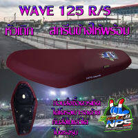 เบาะมอเตอร์ไซค์รุ่น WAVE 125 R/S หัวเถิก ลาย NPS THAILAND 33ปี สีแดงเลือดหมู