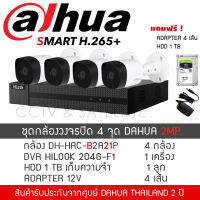 DAHUA ชุดกล้องวงจรปิด 4 กล้อง DH-HAC-B2A21P 2MP DVR XVR-5104HS-X + กล้อง DH-HAC-B2A21P*4 (3.6 mm) + Adapter12V*4 แถมFREE HDD 1 TB จำนวน 1 ลูก (ดูย้อนหลังได้ 20-23 วัน)