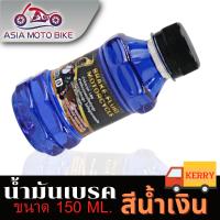 ASIA MOTOBIKE น้ำมันเบรคมีหลายสี/150ML