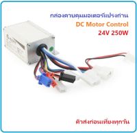 Brushed Control DC Motor Controller 24V 250W กล่องควบคุมมอเตอร์แปรงถ่าน DC Motor,E-bike Scooter Motor,Electric Car iTeams DIY