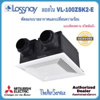 ส่งฟรี MITSUBISHI พัดลมระบายอากาศแลกเปลี่ยนความร้อน LOSSNAY รุ่น VL-100ZSK2-E , VL-100ZSKR-E รุ่นฝังฝ้า