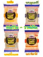 Gardinia Waffle ? การ์ดีเนีย วาฟเฟิล  วาฟเฟิลแสนอร่อย จาก การ์ดีเนีย หอม นุ่ม อร่อย  พกพาสะดวก 1 ห่อ มี 2 ชิ้น