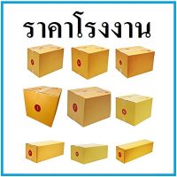 (20 ใบ) กล่องไปรษณีย์ กล่องพัสดุ พิมพ์จ่าหน้ากล่องพัสดุ กล่องเบอร์ Fกลาง,Fใหญ่,2F,G,H,i3ชั้น,L,M,M+,P1,P2,P3,S+,T1,T2,T3,T4,T5,ฉ,ฉ+13