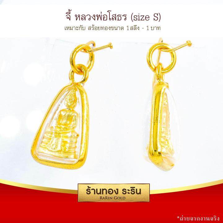 raringold-รุ่น-s0131-จี้พระโสธร-หลวงพ่อโสธร-หลวงพ่อโสธร-ขนาดเล็ก-จี้พระทองคำ-กว้าง1-5xสูง2-ซม-จี้สร้อยคอ-พระเครื่อง