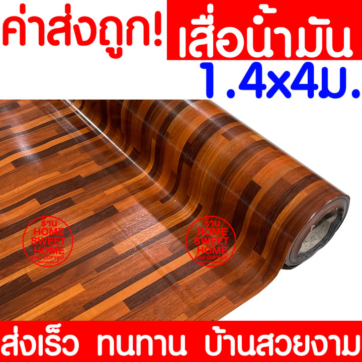 ไม่พับเสื่อ-เสื่อน้ำมัน-เสื่อปูพื้น-กว้าง-140ซม-x-4เมตร-ปูพื้น-ลายไม้-หินอ่อน-ปูพื้นห้องนอน-เคลือบเงา-เคลือบเงา-pvc