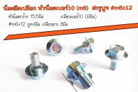 ?ราคาต่อเเพ็ค? หัวน็อตเบอร์10 (M6)  สกรูบูท #M6x12 บูท4มิล เกลียวยาว8มิล ขนาดเกลียว6มิล ✔️เลือกแบบน็อตและจำนวนที่ต้องการ