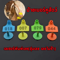 เบอร์หูสุกร เบอร์หูหมู เบอร์หูแพะ เลข001-020 ขนาด 5x4 ซม ใช้สำหรับทำประวัติ สุกร แพะ แกะ เบอร์หูสัตว์ เลเซอร์พิมพ์เลข