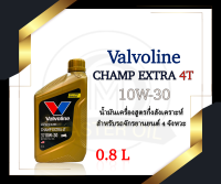 น้ำมันเครื่อง Valvoline Champ EXTRA 4T 10w-30 0.8 ลิตร/ 1 ลิตร