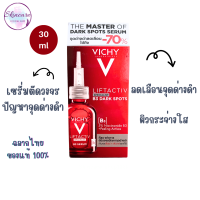 วิชี่ Vichy Liftactiv B3 Serum The Master of Dark Spots Serum เซรั่มตัดวงจรปัญหาจุดด่างดำ 30ml