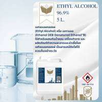 5L.  เอทิลแอลกอฮอล์ 96.9%  (Ethyl Alcohol 96.9%) (Cosmetic Grade) เกรดสำหรับผสมในเครื่องสำอางและน้ำหอม (ของแท้ 100%)