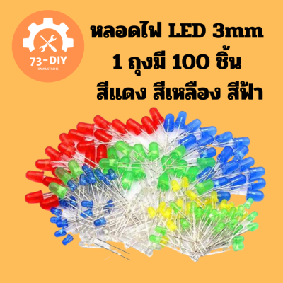 หลอดไฟ LED  3mm 1 ถุงมี 100 ชิ้น สีแดง สีเหลือง สีฟ้า