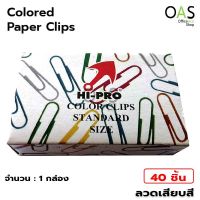 ลวดเสียบกระดาษ Colored Paper Clips กล่องละ 40 ชิ้น