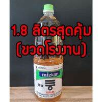 ?สินค้าขายดี? [ขวดโรงงาน1.8ลิตร]เครื่องปรุงรส น้ำส้มสายชูญี่ปุ่น​(1.8ลิตรสุดคุ้ม!!)​ น้ำส้มMIZKAN​ น้ำส้มซูชิ​ มิสกัน​ น้ำส้มข้าวญี่ปุ่น​ น้ำปรุงข้าว​ ม