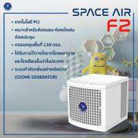 SPACE AIR F2 [ของแท้ รับประกันสินค้า 1 ปี] เครื่องฟอกอากาศ ฆ่าเชื้อโรค สำหรับห้องขนาด 139 ตรม. ด้วยเทคโนโลยี PCI มีระบบกำจัดกลิ่นอย่างเร่งด่วน