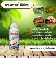 แซนทอร์ 500ml. ฟิโพรนิล สารกำจัดแมลง เพลี้ยไฟ ปลวก หนอนชอนใบ หนอนม้วนใบ หนอนกอข้าว หนอนกออ้อย หนอนเจาะ ด้วงหมัดผัก ด้วงต่างๆ เสี้ยนดิน